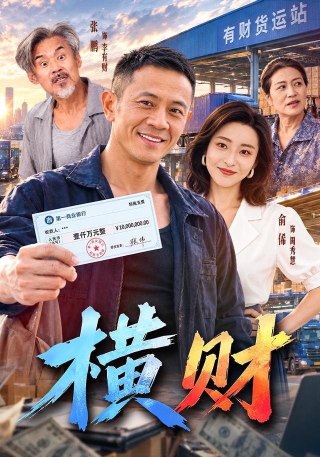 横财海报