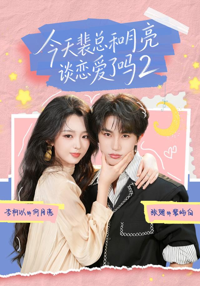 今天裴总和月亮谈恋爱了吗2海报